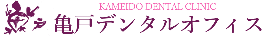 休日診療の歯医者・歯科 亀戸デンタルオフィス（ 江東区亀戸）