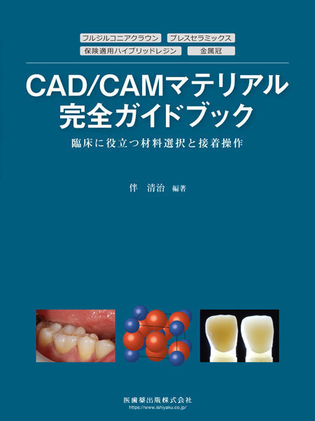 すべてがわかる!CAD/CAMデンティストリー BASIC編 日本臨床歯科　補綴 一般社団法人日本臨床歯科CADCAM学会公認TEXTBOOK すべてが